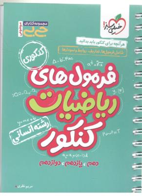 فرمول ها ی ریاضیات کنکور - دهم + یازدهم + دوازدهم - رشته انسانی جی بی ( خیلی سبز ) فرمول ها ی ریاضیات کنکور - دهم + یازدهم + دوازدهم - رشته انسانی جی بی ( خیلی سبز )