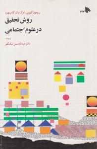 روش تحقیق در علوم اجتماعی  کیوی ( توتیا )