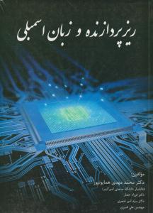 ریز پردازنده و زبان اسمبلی همایونپور ( شیخ بهائی )