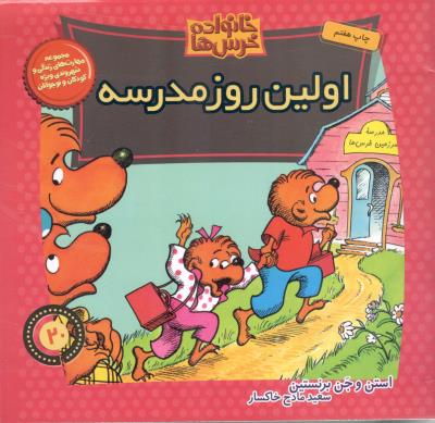 مجموعه مهارت های زندگی و شهروندی ویژه کودکان و نوجوانان   - اولین روز مدرسه ( نشر موزون )