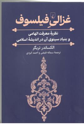 غزالی فیلسوف - نظریه معرفت الهامی و بنیاد سینوی آن در اندیشه اسلامی ( ققنوس )