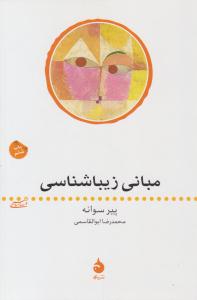 مبانی زیبا شناسی ( نشر ماهی )