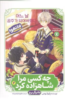 مانگا فارسی  -  چه کسی مرا شاهزاده کرد 2 ، جادوگر برج   ( نگاه آشنا )