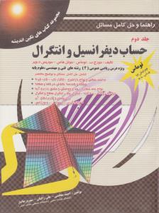 راهنما و حل کامل مسائل حساب دیفرانسیل و انتگرال توماس جلد 2 دوم ویرایش 12 ( پویش اندیشه )