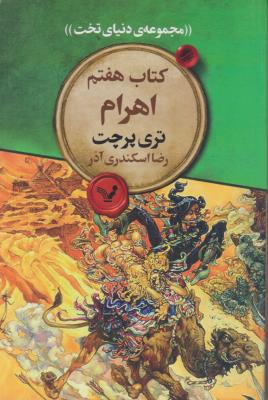 اهرام مجموعه ی دنیای تخت 7 - ( تندیس )