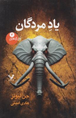 مجموعه ی آوای اژدهایان - 3 یادمردگان  ( تندیس )