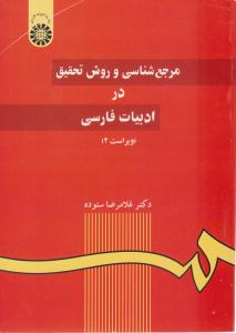 مرجع شناسی و روش تحقیق در ادبیات فارسی ویراست دوم کد 59 ( سمت )