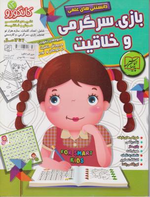 دانستنی های علمی - بازی سر گرمی خلاقیت ، 7 تا 12 سال ، کانگورو 13 ( پارسیان )