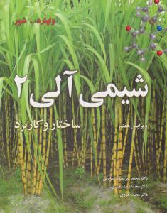 شیمی آلی ولهارد جلد 2 دوم ساختار و کاربرد ویرایش هفتم ( نوپردازان )