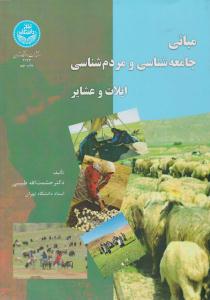 مبانی جامعه شناسی و مردم شناسی ایلات و عشایر ( دانشگاه تهران )