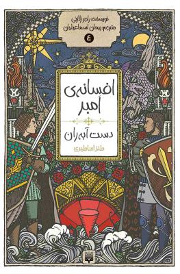 افسانه امبر 4 - دست آبه ران ( پیدایش )