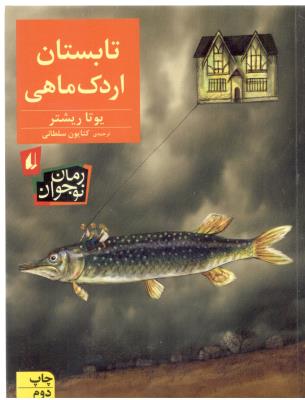 تابستان اردک ماهی ( افق )