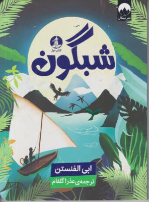 شبگون - کتاب چار ( میلکان )