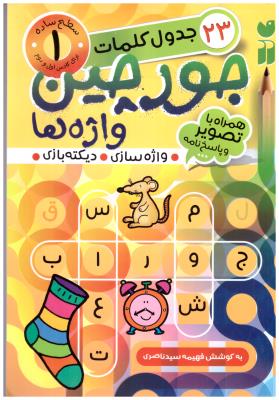 جورچین واژه ها 1 - سطح متوسط 23 جدول کلمات واژه سازی . دیکته بازی ( ذکر )