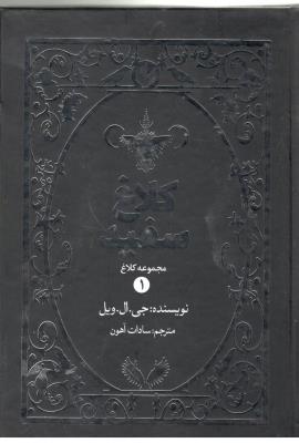 مجموعه کلاغ 1 - کلاغ سفید ( اندیشه بیگی )
