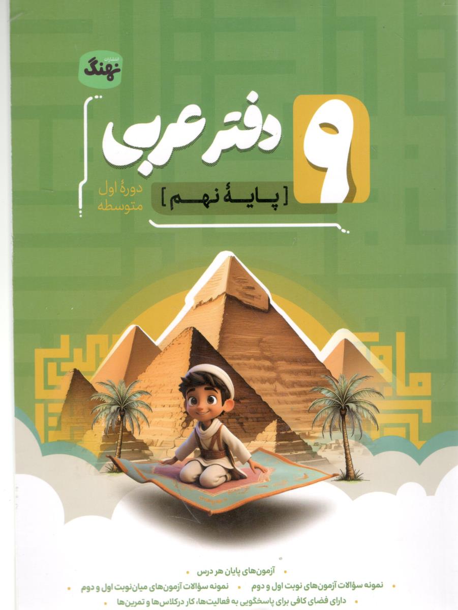 دفتر عربی نهم 9 - طرح فضانورد ( نهنگ ) دفتر عربی نهم 9 - طرح فضانورد ( نهنگ )