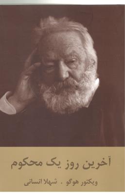 آخرین روز یک محکوم  ( دبیر )