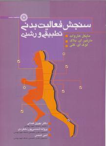 سنجش فعالیت بدنی تطبیقی و رشدی ( حتمی )