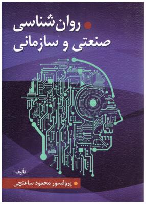 روان شناسی صنعتی و سازمانی - محمود ساعتچی ( ویرایش )