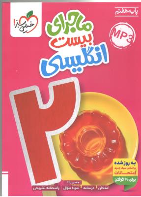 زبان انگلیسی هفتم 7 - ماجرای بیست 20 ( خیلی سبز )