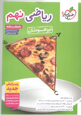 ریاضی نهم 9 تست تیزهوشان پاسخنامه ( خیلی سبز )