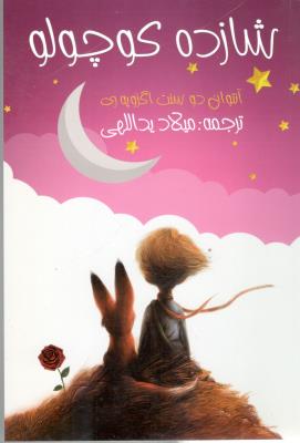 شازده کوچولو  ( ابر سفید )