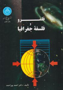 قلمرو و فلسفه جغرافیا ( دانشگاه تهران )