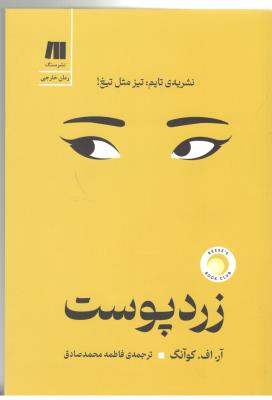 زرد پوست - رمان خارجی ( نشر سنگ )