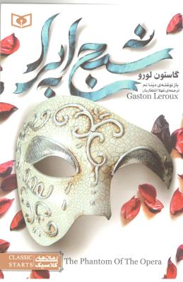 شبح اپرا - رمان های کلاسیک ( قدیانی )