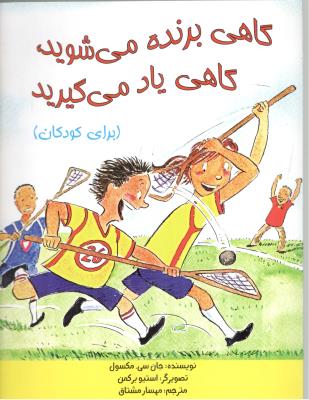 گاهی برنده می شوید ، گاهی یاد می گیرید ، برای کودکان ( ابوعطا  )