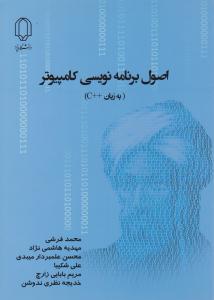 اصول برنامه نویسی کامپیوتر  به زبان + + c ( دانشگاه یزد )