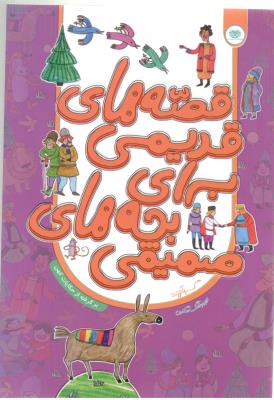 قصه های قدیمی برای بچه های صمیمی ( اردیبهشت )