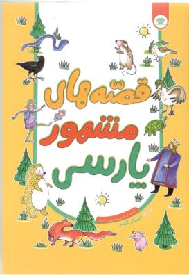 قصه های مشهور  پارسی ( اردیبهشت )