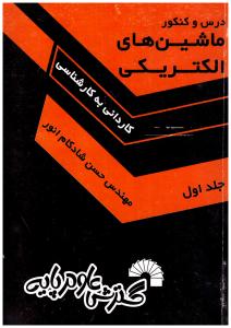 ماشین های الکتریکی  ج 1 شادکام ( گسترش علوم پایه )