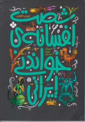 شصت افسانه خواندنی ایرانی ( تهران )