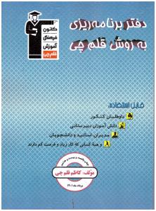 دفتر برنامه ریزی به روش قلم چی ( قلم چی ) دفتر برنامه ریزی به روش قلم چی ( قلم چی )