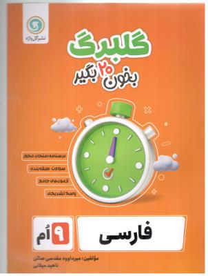 فارسی نهم 9 گلبرگ ( گل واژه )