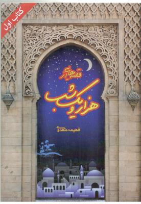 قصه هایی از هزارو یک شب - کتاب اول ( مهر پویان )
