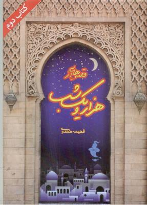 قصه هایی از هزارو یک شب - کتاب دوم  ( مهر پویان )