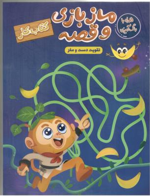 ماز بازی و قصه ، تقویت دست و مغز - کتاب کار ، همراه با رنگ آمیزی (  مهرگان قلم )