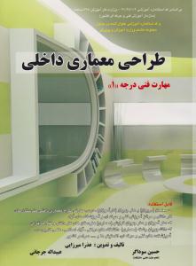 طراحی معماری داخلی مهارت فنی درجه 1 ( دانش و فن )