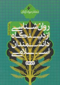 روانشناسی از دیدگاه دانشمندان اسلامی ( فرهنگ اسلامی )