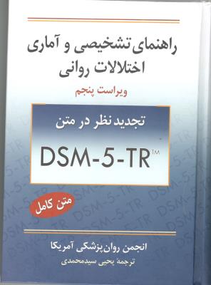 راهنمای تشخیص و آماری اختلالات روانی DAM - 5 - TR    ( روان )