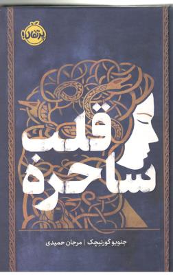 قلب ساحره ( پرتقال )