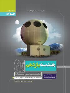 هندسه 2 یازدهم 11 پرسمان ( گاج )