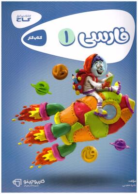 فارسی اول 1 ابتدایی (دبستان )  کارپوچینو ( گاج )
