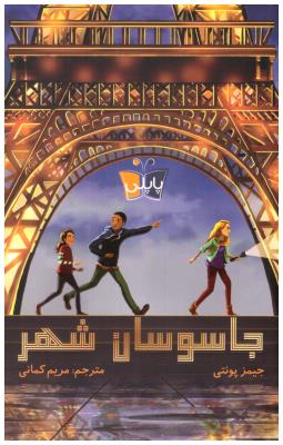 جاسوسان شهر ( کوله پشتی )