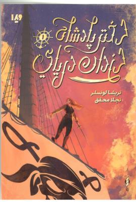 دختر پادشاه دزدان دریایی 1 ( ویدا )