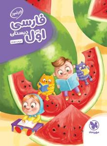 فارسی اول 1 ابتدایی (دبستان ) کار آموز ( مهر و ماه )