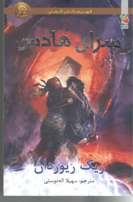 قهرمانان المپ - سرای هادس  ( سایه گستر )